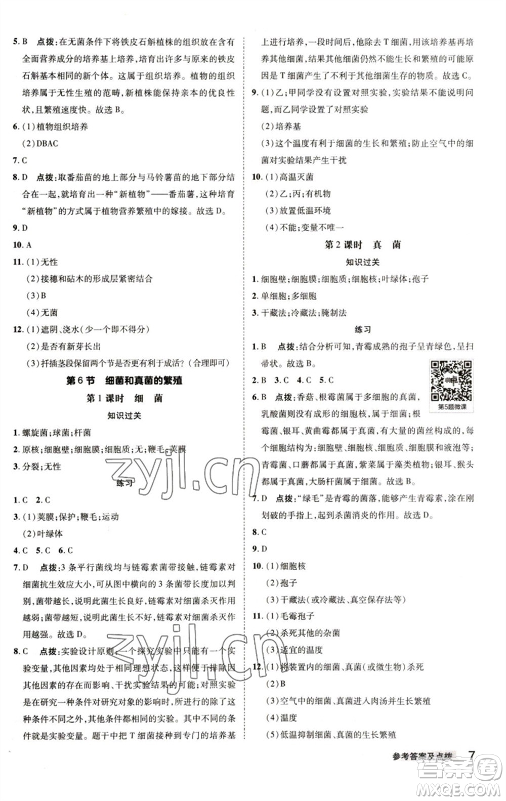 陜西人民教育出版社2023綜合應(yīng)用創(chuàng)新題典中點(diǎn)七年級(jí)科學(xué)下冊(cè)浙教版參考答案
