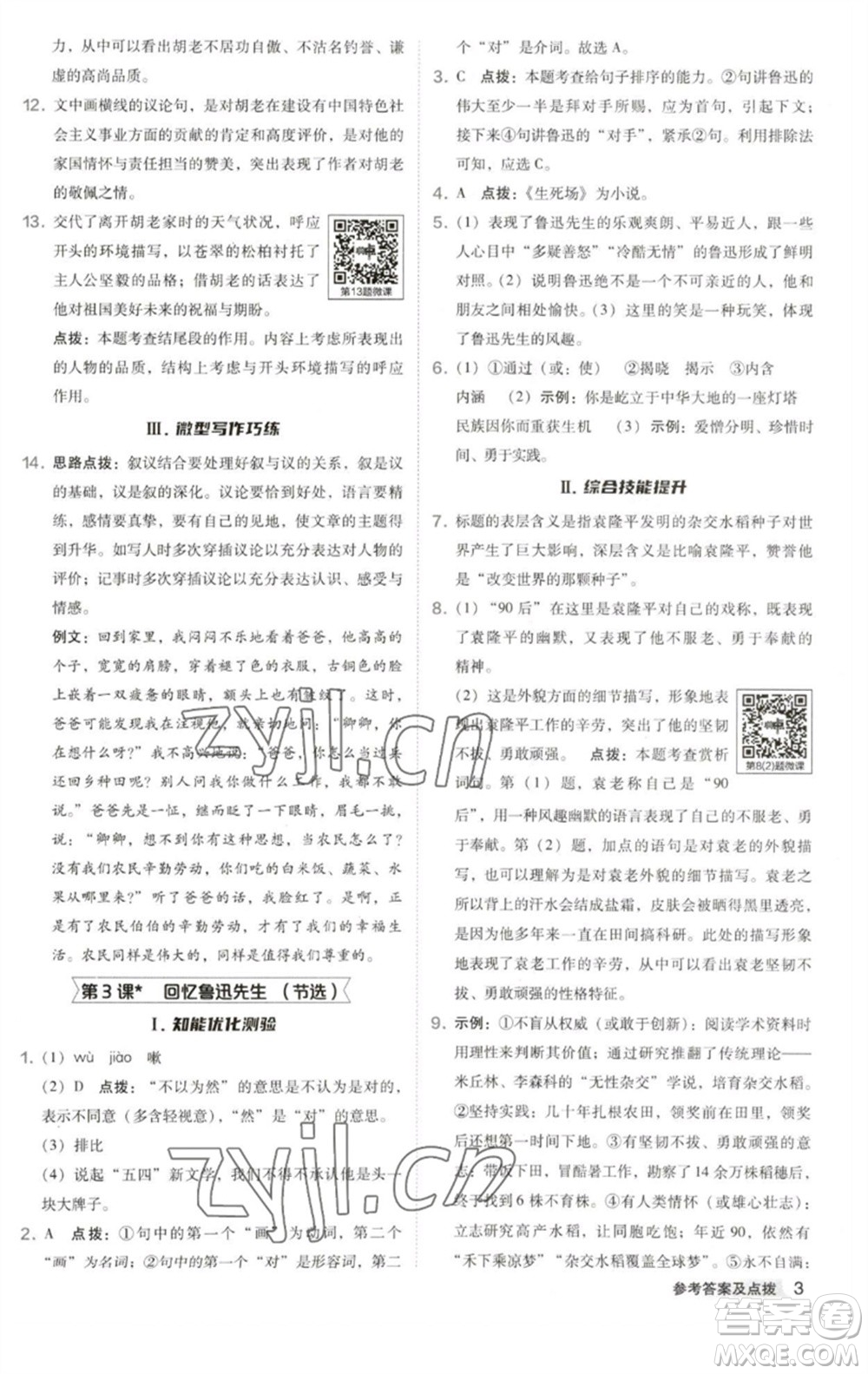 吉林教育出版社2023綜合應(yīng)用創(chuàng)新題典中點(diǎn)七年級(jí)語(yǔ)文下冊(cè)人教版安徽專版參考答案