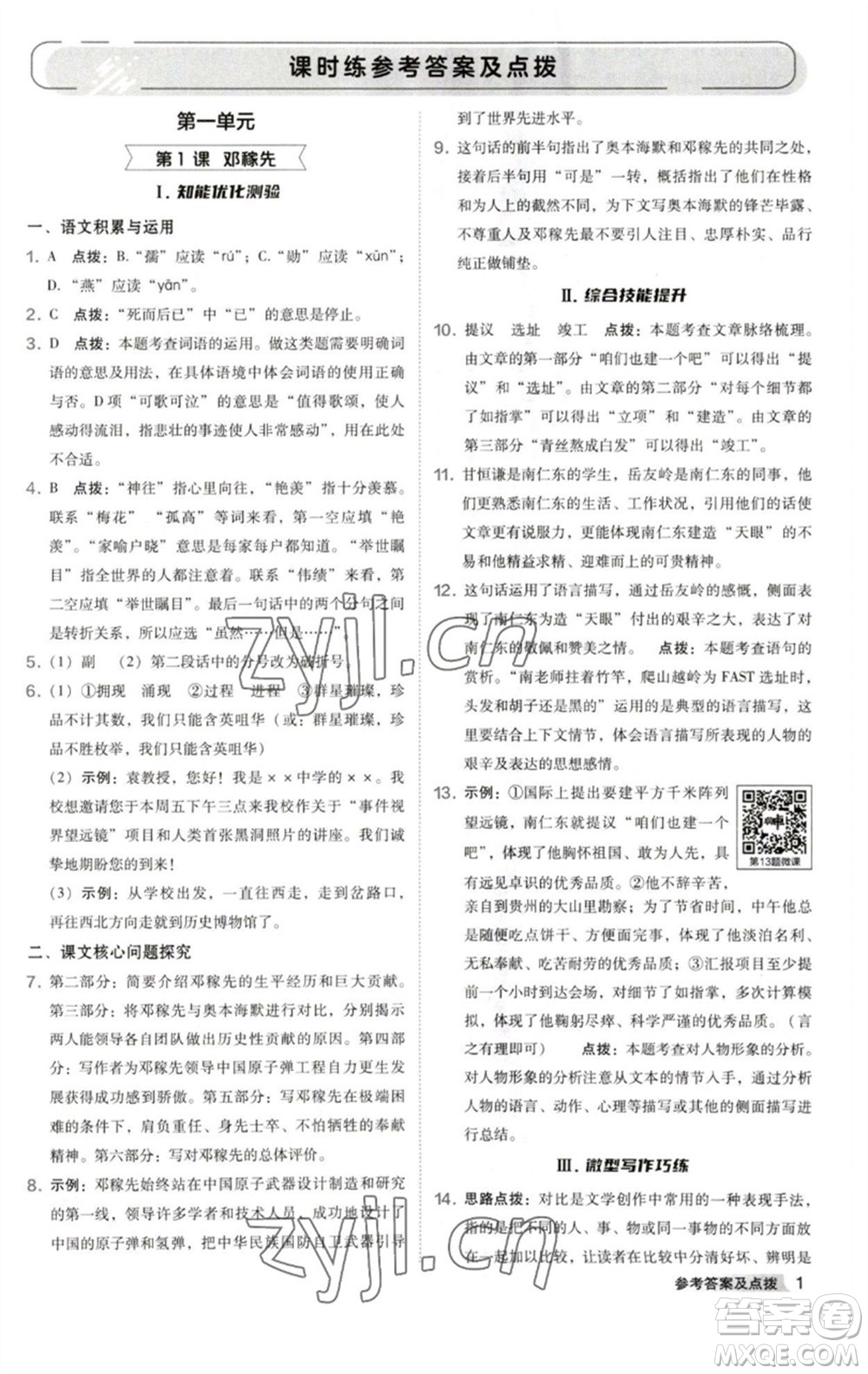 吉林教育出版社2023綜合應(yīng)用創(chuàng)新題典中點(diǎn)七年級(jí)語(yǔ)文下冊(cè)人教版安徽專版參考答案