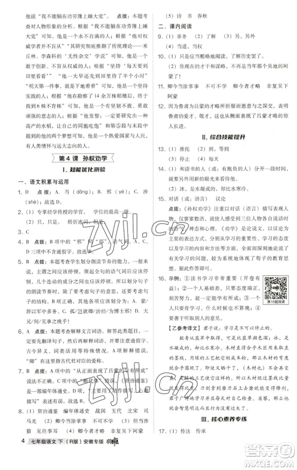 吉林教育出版社2023綜合應(yīng)用創(chuàng)新題典中點(diǎn)七年級(jí)語(yǔ)文下冊(cè)人教版安徽專版參考答案