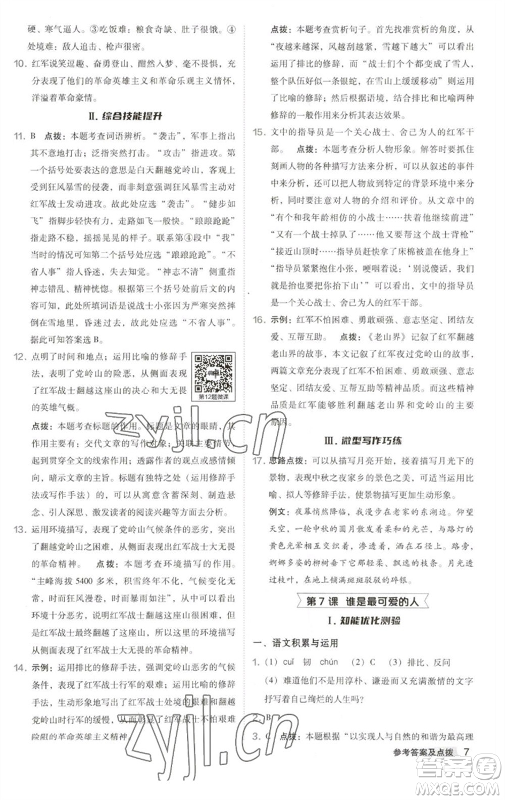 吉林教育出版社2023綜合應(yīng)用創(chuàng)新題典中點(diǎn)七年級(jí)語(yǔ)文下冊(cè)人教版安徽專版參考答案