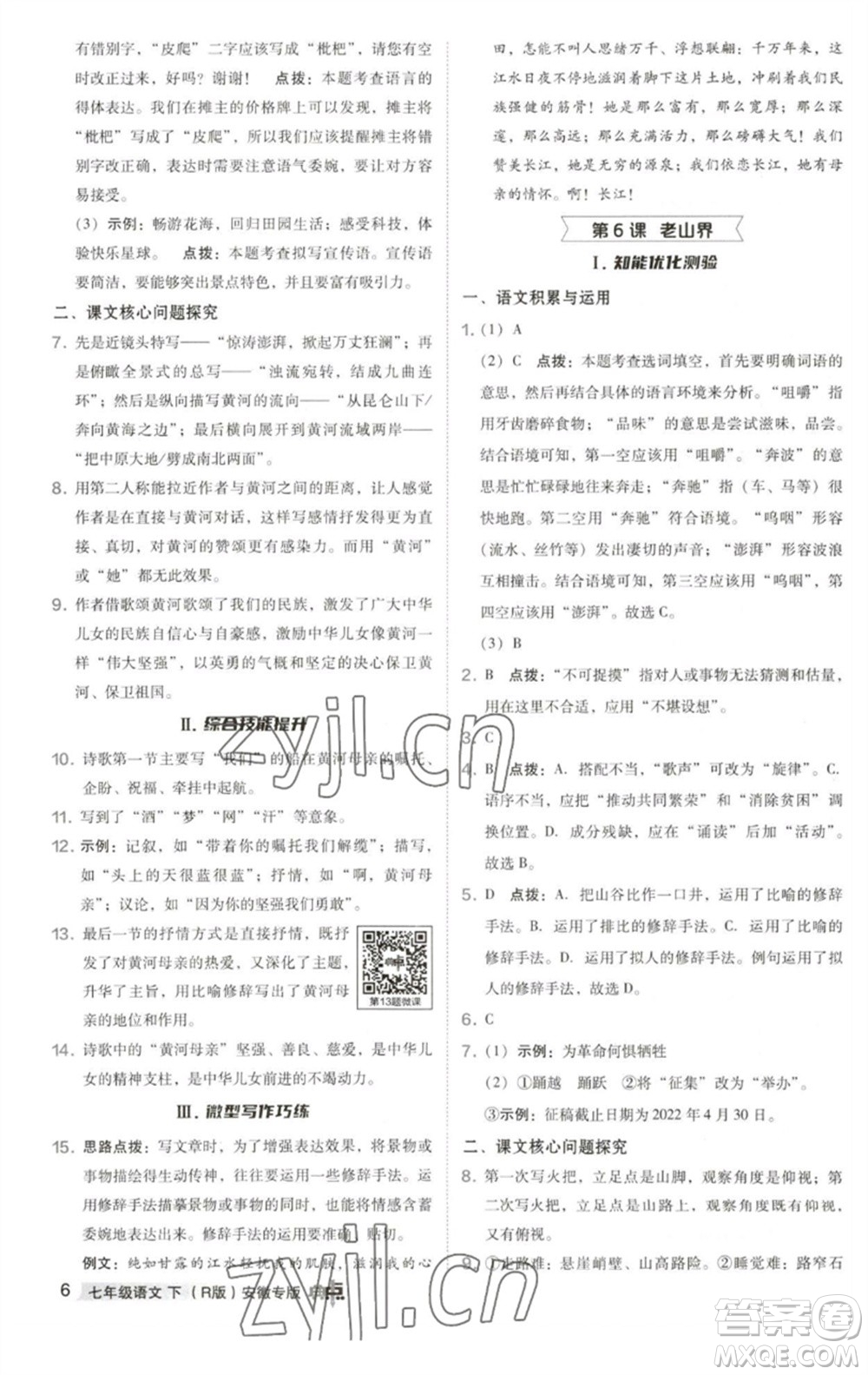 吉林教育出版社2023綜合應(yīng)用創(chuàng)新題典中點(diǎn)七年級(jí)語(yǔ)文下冊(cè)人教版安徽專版參考答案