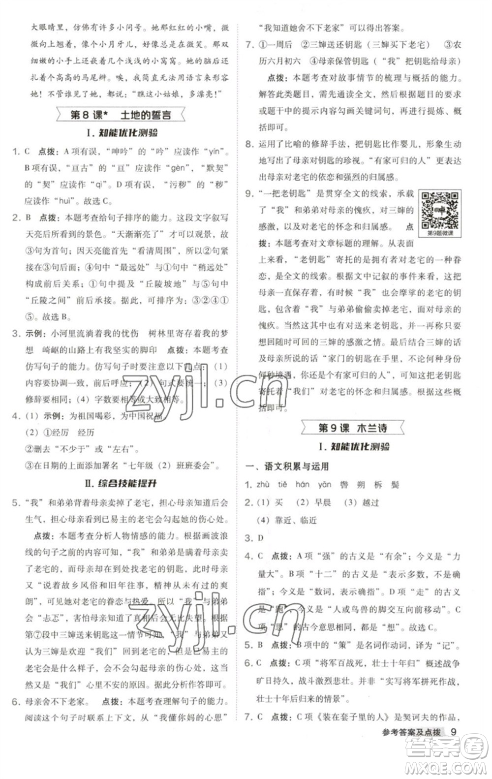 吉林教育出版社2023綜合應(yīng)用創(chuàng)新題典中點(diǎn)七年級(jí)語(yǔ)文下冊(cè)人教版安徽專版參考答案