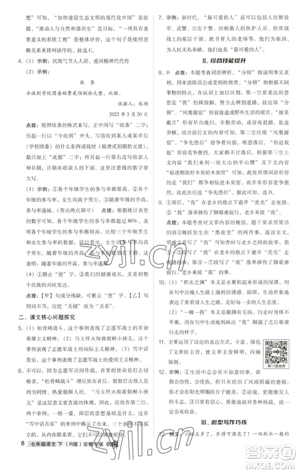 吉林教育出版社2023綜合應(yīng)用創(chuàng)新題典中點(diǎn)七年級(jí)語(yǔ)文下冊(cè)人教版安徽專版參考答案