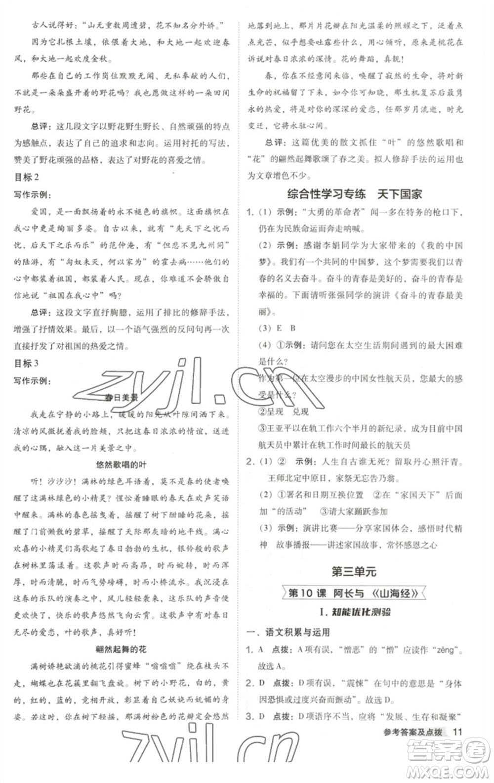 吉林教育出版社2023綜合應(yīng)用創(chuàng)新題典中點(diǎn)七年級(jí)語(yǔ)文下冊(cè)人教版安徽專版參考答案