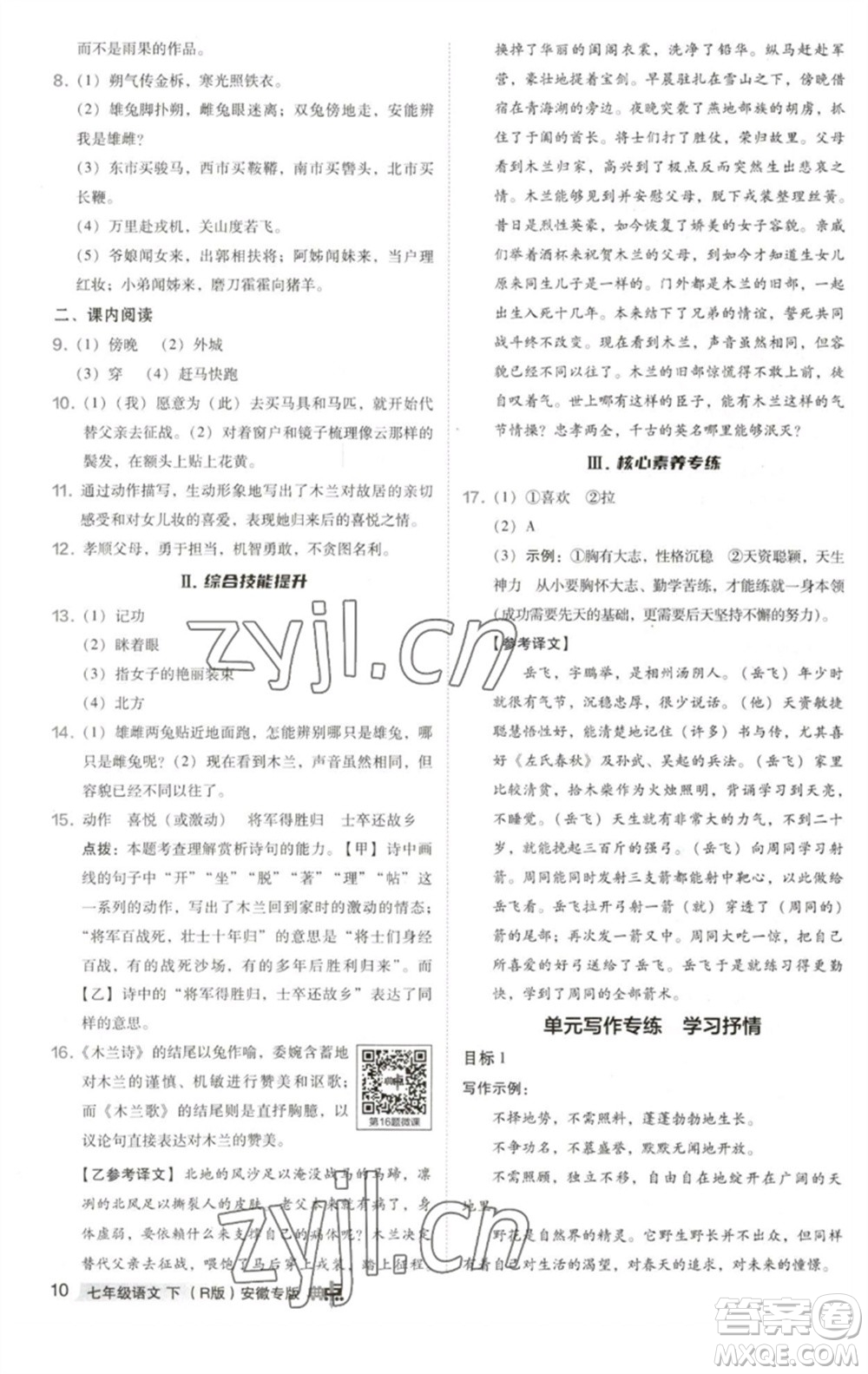 吉林教育出版社2023綜合應(yīng)用創(chuàng)新題典中點(diǎn)七年級(jí)語(yǔ)文下冊(cè)人教版安徽專版參考答案