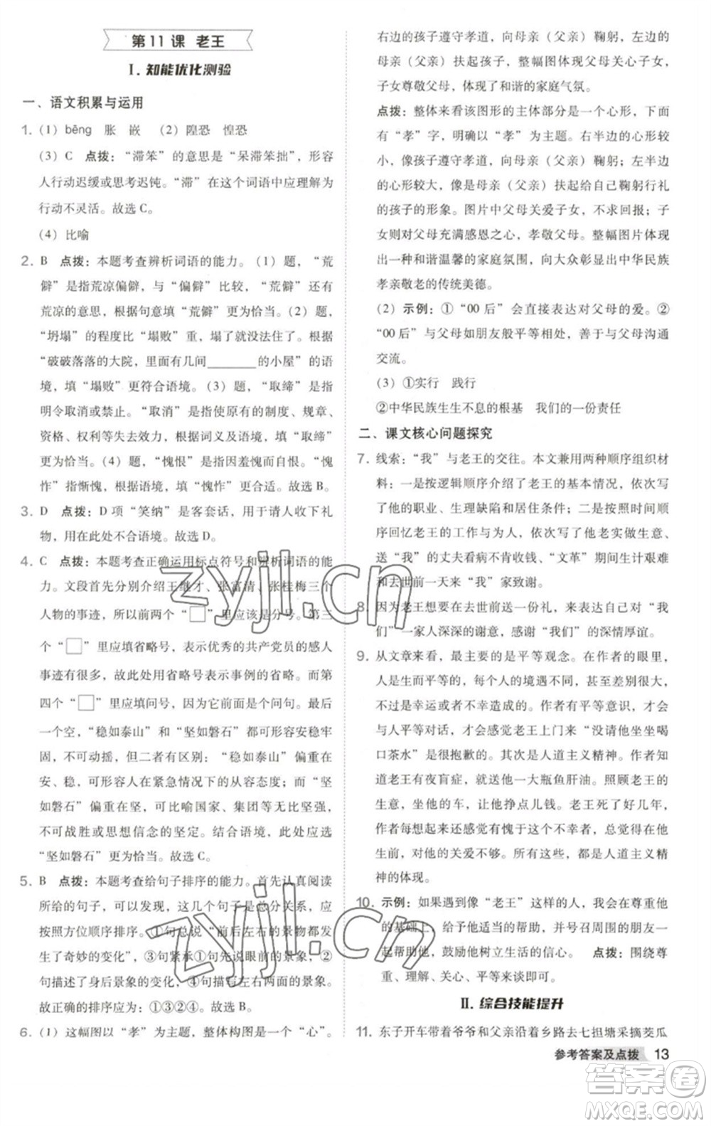 吉林教育出版社2023綜合應(yīng)用創(chuàng)新題典中點(diǎn)七年級(jí)語(yǔ)文下冊(cè)人教版安徽專版參考答案