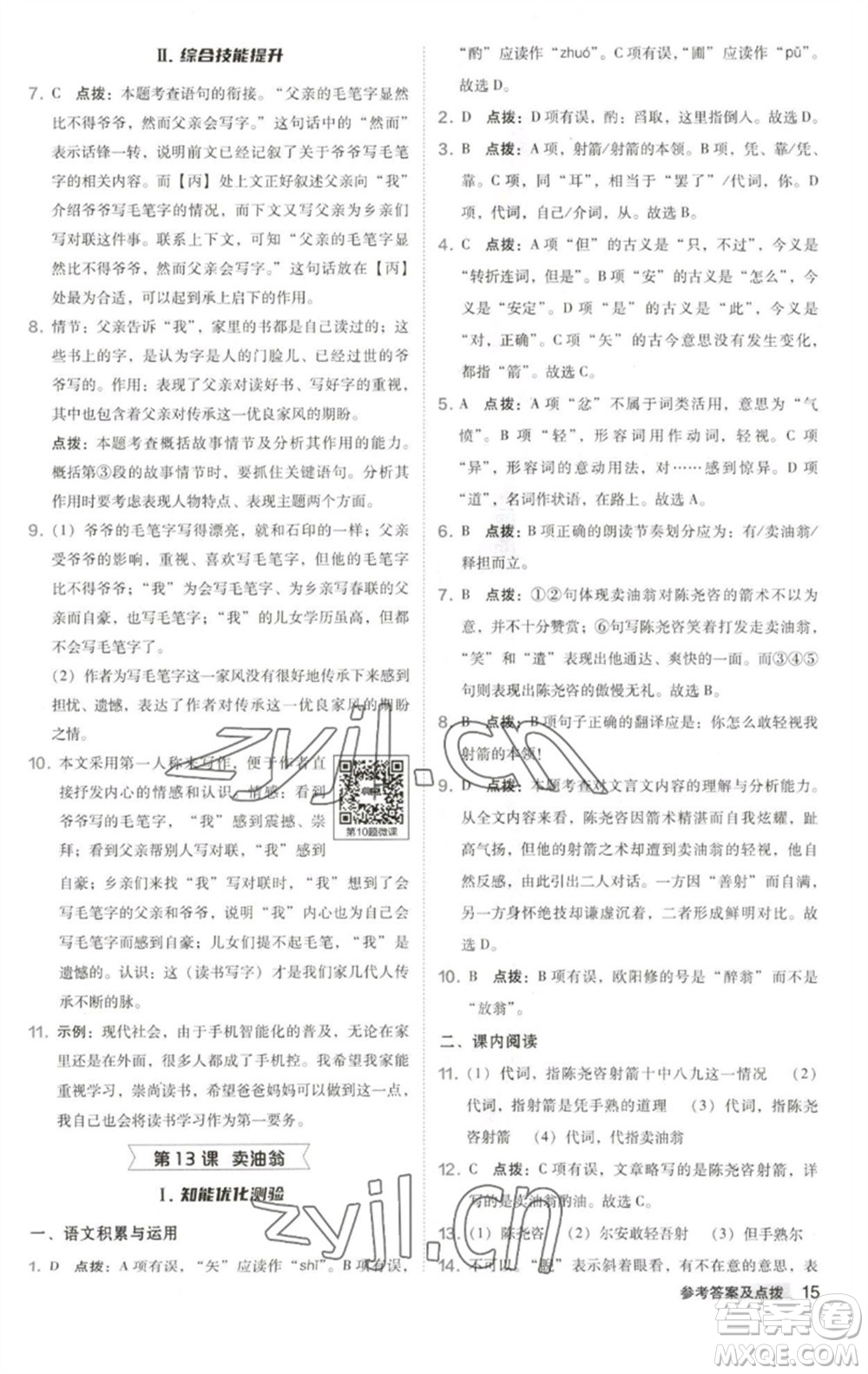 吉林教育出版社2023綜合應(yīng)用創(chuàng)新題典中點(diǎn)七年級(jí)語(yǔ)文下冊(cè)人教版安徽專版參考答案