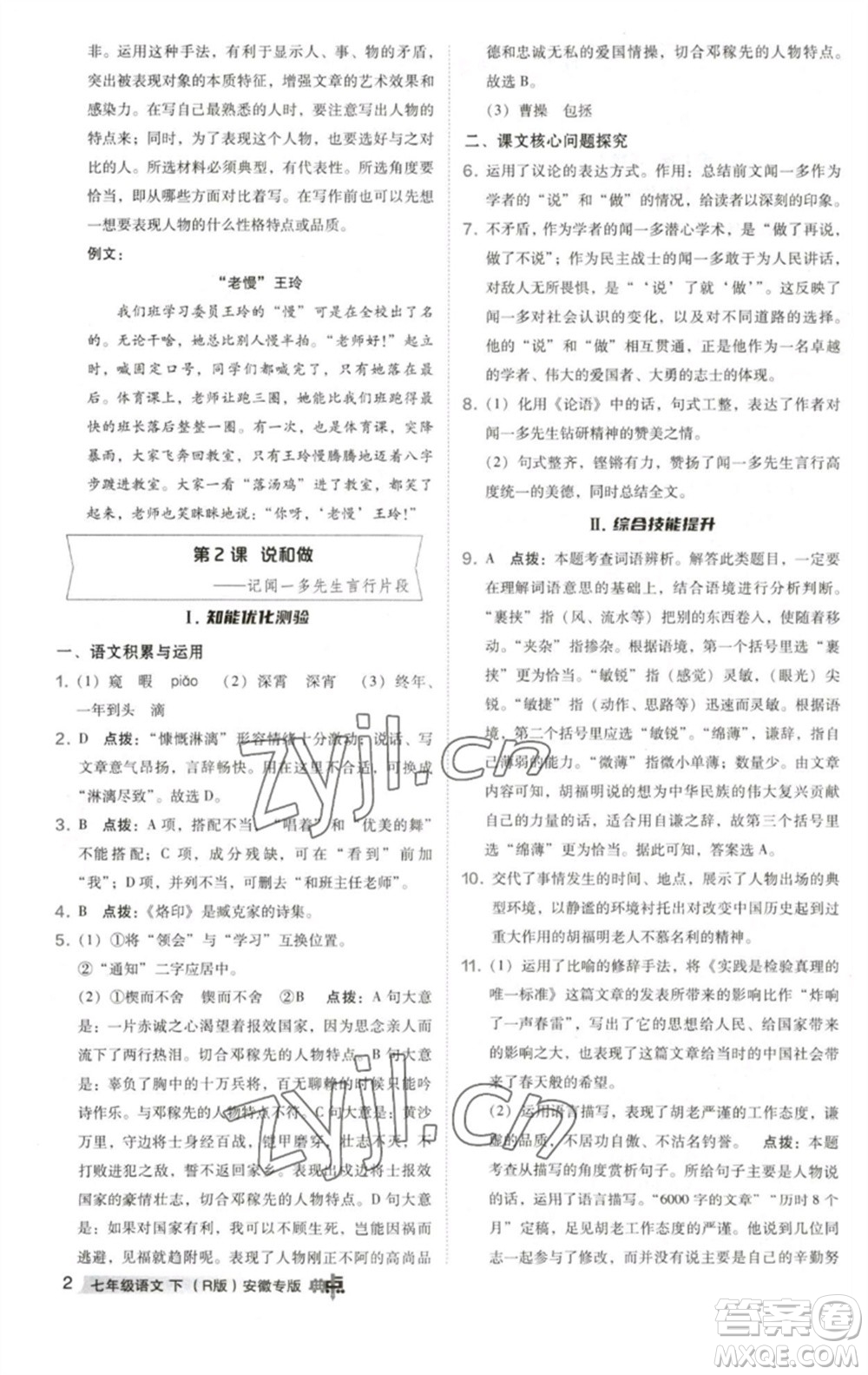 吉林教育出版社2023綜合應(yīng)用創(chuàng)新題典中點(diǎn)七年級(jí)語(yǔ)文下冊(cè)人教版安徽專版參考答案