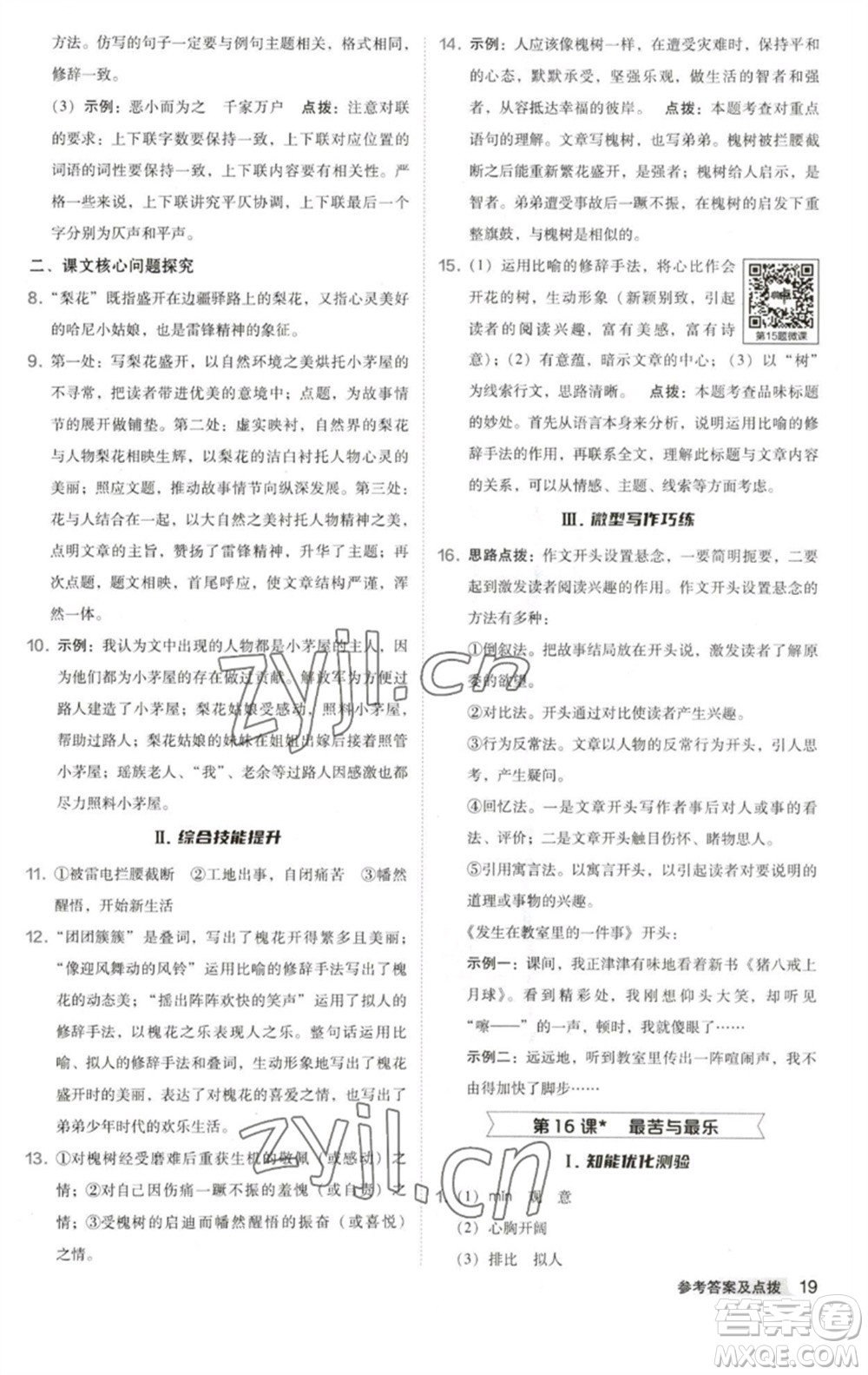 吉林教育出版社2023綜合應(yīng)用創(chuàng)新題典中點(diǎn)七年級(jí)語(yǔ)文下冊(cè)人教版安徽專版參考答案
