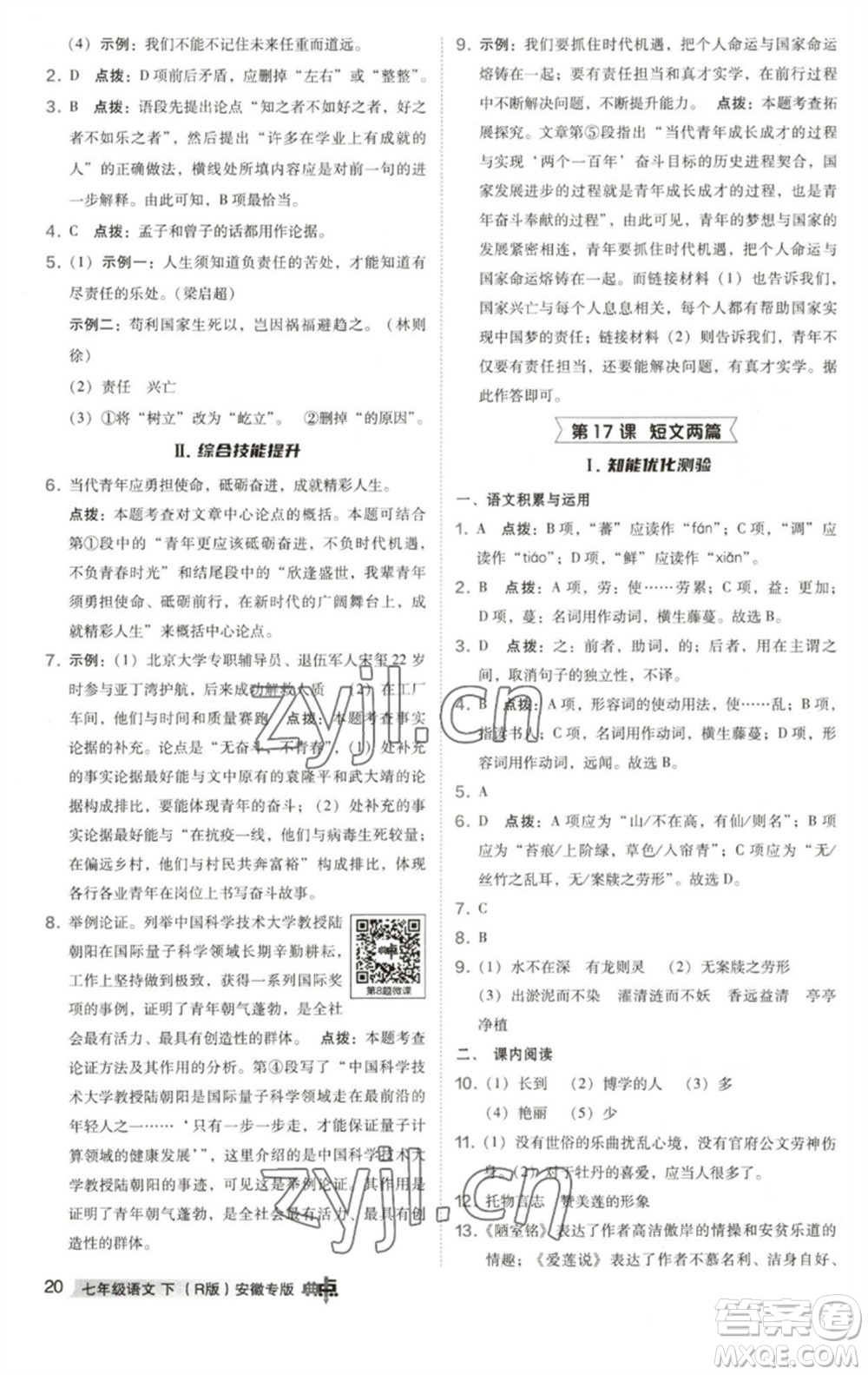 吉林教育出版社2023綜合應(yīng)用創(chuàng)新題典中點(diǎn)七年級(jí)語(yǔ)文下冊(cè)人教版安徽專版參考答案