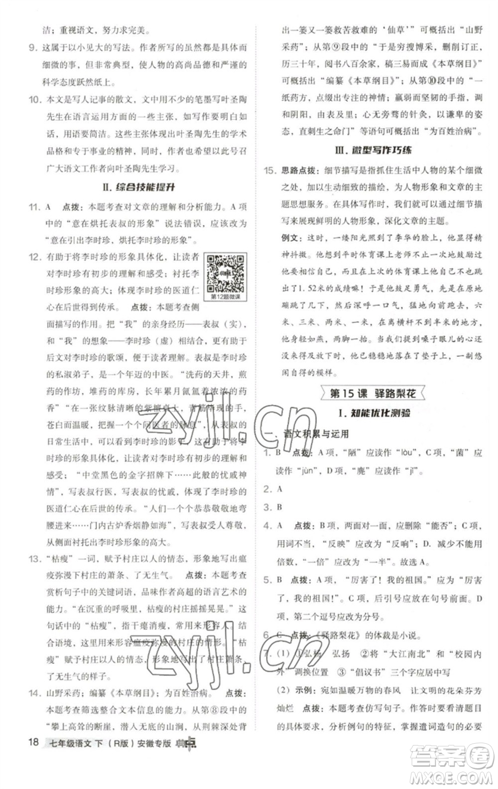 吉林教育出版社2023綜合應(yīng)用創(chuàng)新題典中點(diǎn)七年級(jí)語(yǔ)文下冊(cè)人教版安徽專版參考答案