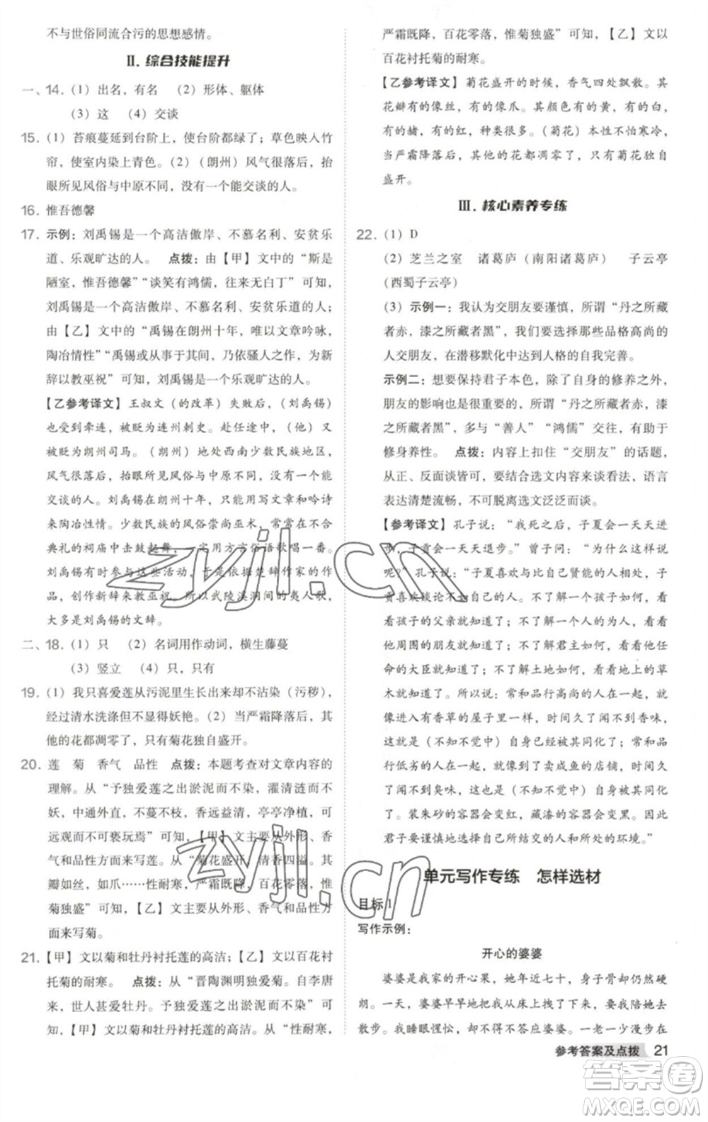 吉林教育出版社2023綜合應(yīng)用創(chuàng)新題典中點(diǎn)七年級(jí)語(yǔ)文下冊(cè)人教版安徽專版參考答案