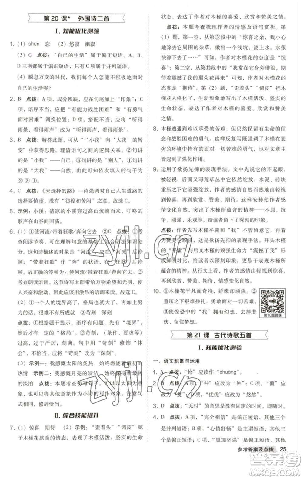 吉林教育出版社2023綜合應(yīng)用創(chuàng)新題典中點(diǎn)七年級(jí)語(yǔ)文下冊(cè)人教版安徽專版參考答案