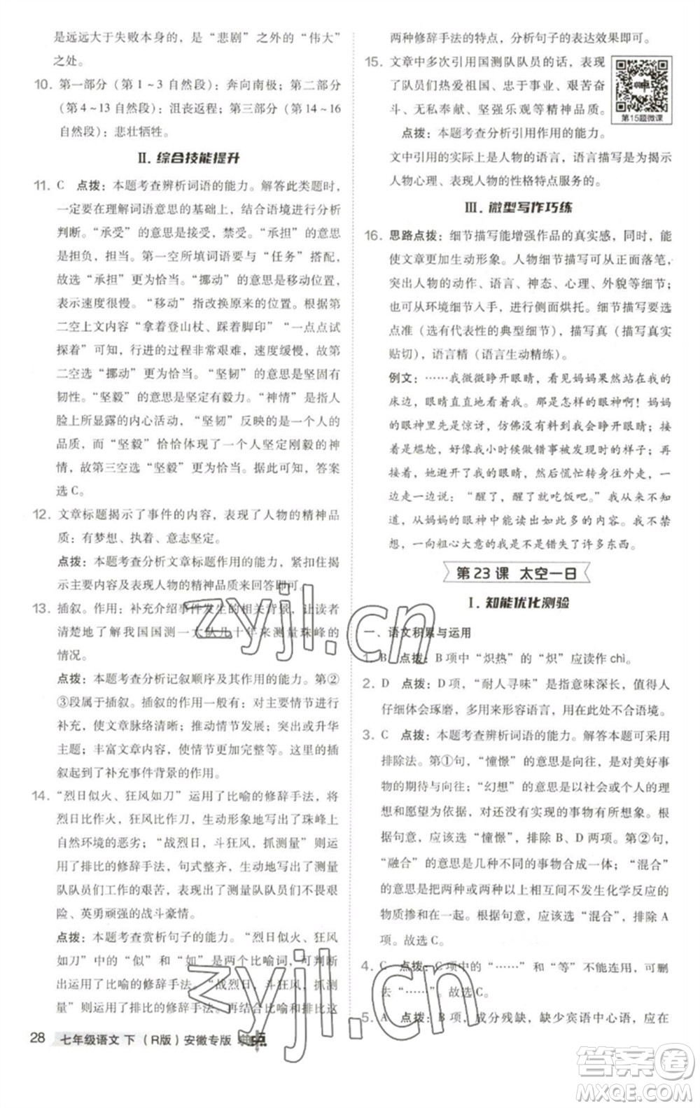 吉林教育出版社2023綜合應(yīng)用創(chuàng)新題典中點(diǎn)七年級(jí)語(yǔ)文下冊(cè)人教版安徽專版參考答案