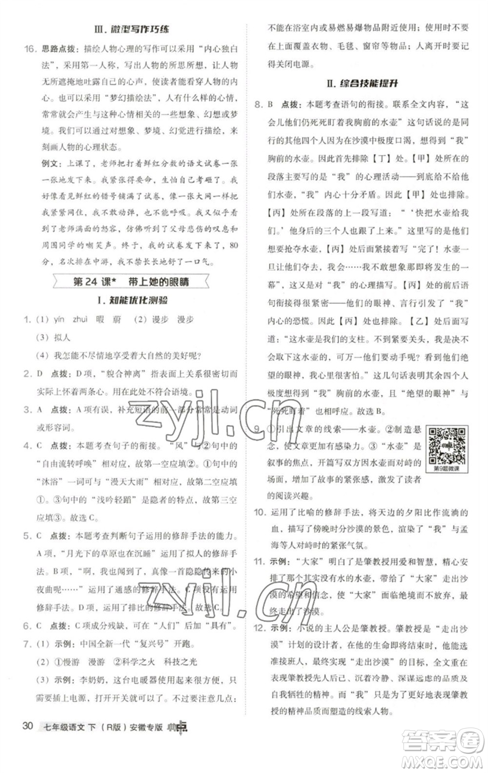 吉林教育出版社2023綜合應(yīng)用創(chuàng)新題典中點(diǎn)七年級(jí)語(yǔ)文下冊(cè)人教版安徽專版參考答案