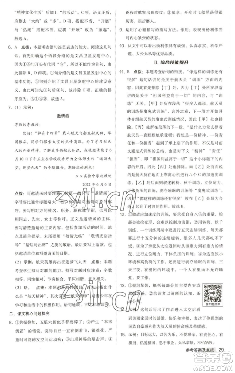 吉林教育出版社2023綜合應(yīng)用創(chuàng)新題典中點(diǎn)七年級(jí)語(yǔ)文下冊(cè)人教版安徽專版參考答案