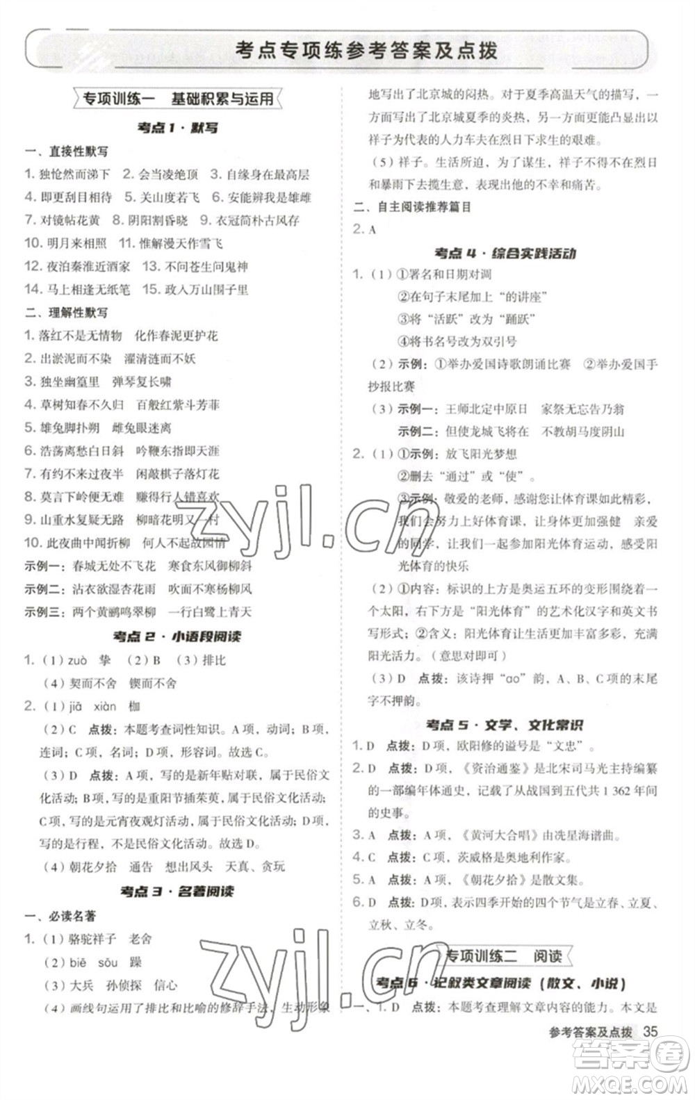 吉林教育出版社2023綜合應(yīng)用創(chuàng)新題典中點(diǎn)七年級(jí)語(yǔ)文下冊(cè)人教版安徽專版參考答案