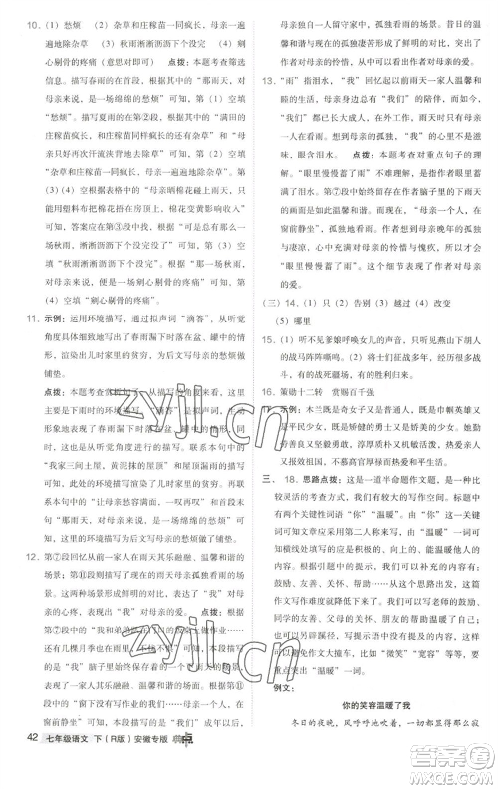 吉林教育出版社2023綜合應(yīng)用創(chuàng)新題典中點(diǎn)七年級(jí)語(yǔ)文下冊(cè)人教版安徽專版參考答案
