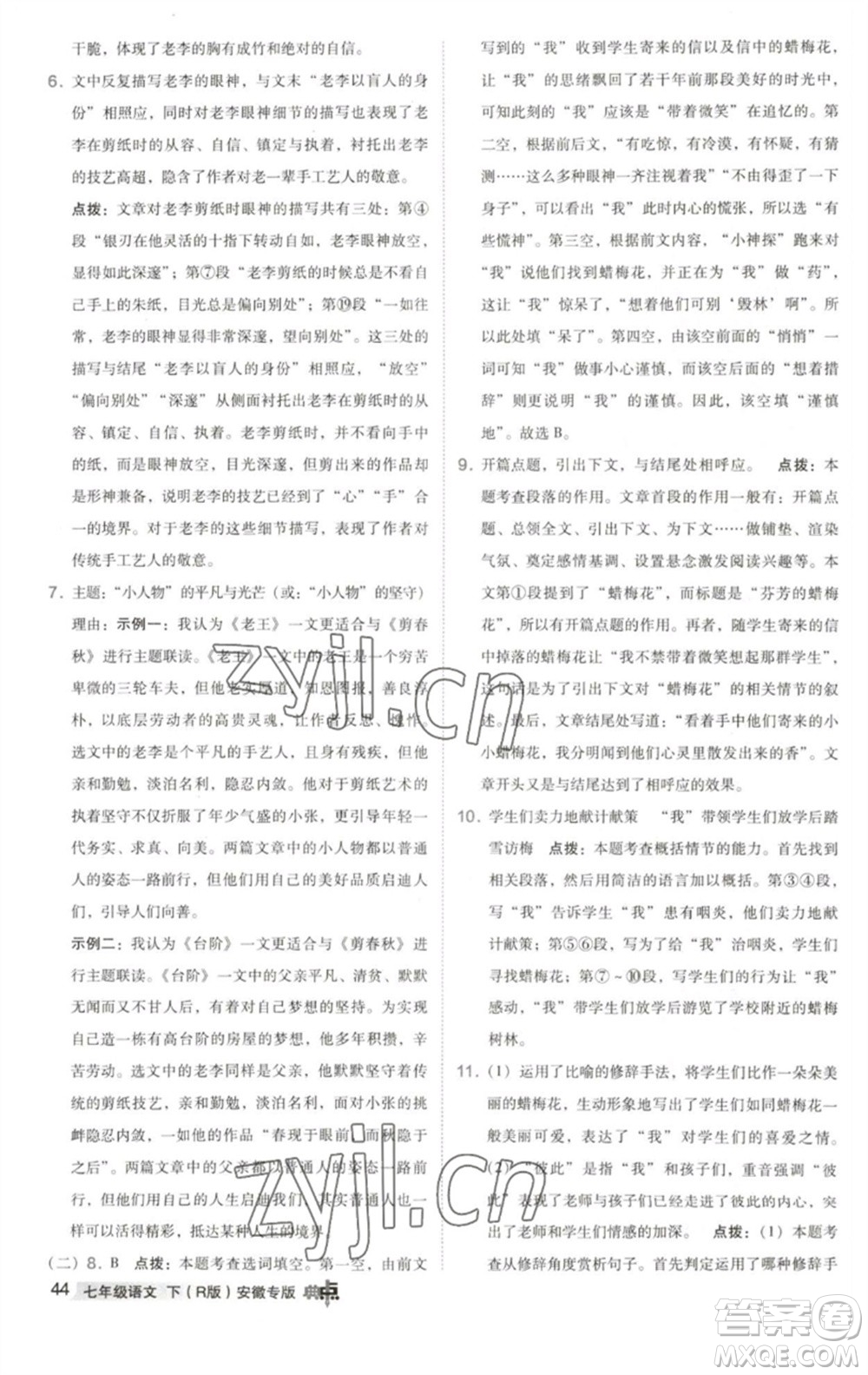 吉林教育出版社2023綜合應(yīng)用創(chuàng)新題典中點(diǎn)七年級(jí)語(yǔ)文下冊(cè)人教版安徽專版參考答案