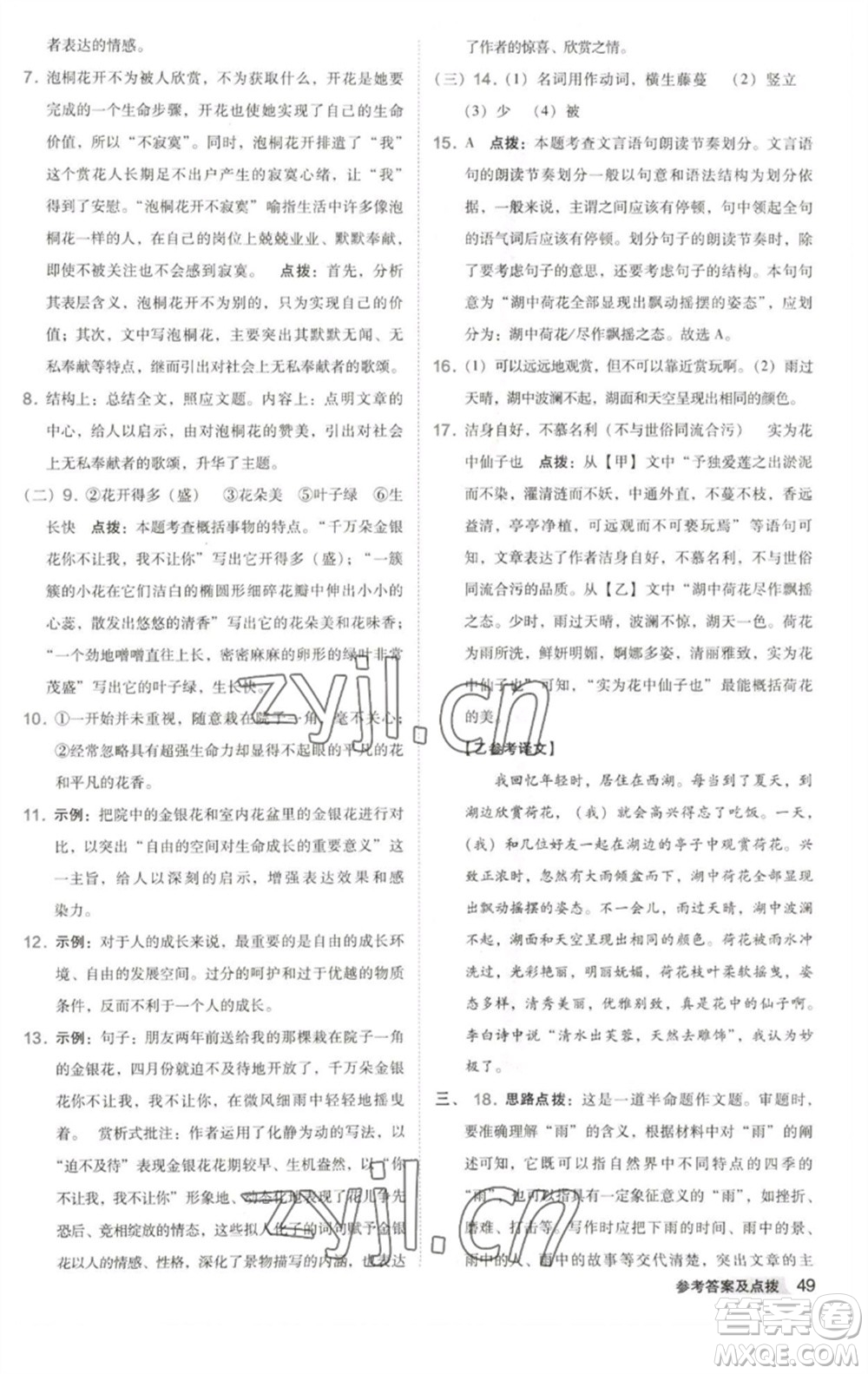 吉林教育出版社2023綜合應(yīng)用創(chuàng)新題典中點(diǎn)七年級(jí)語(yǔ)文下冊(cè)人教版安徽專版參考答案