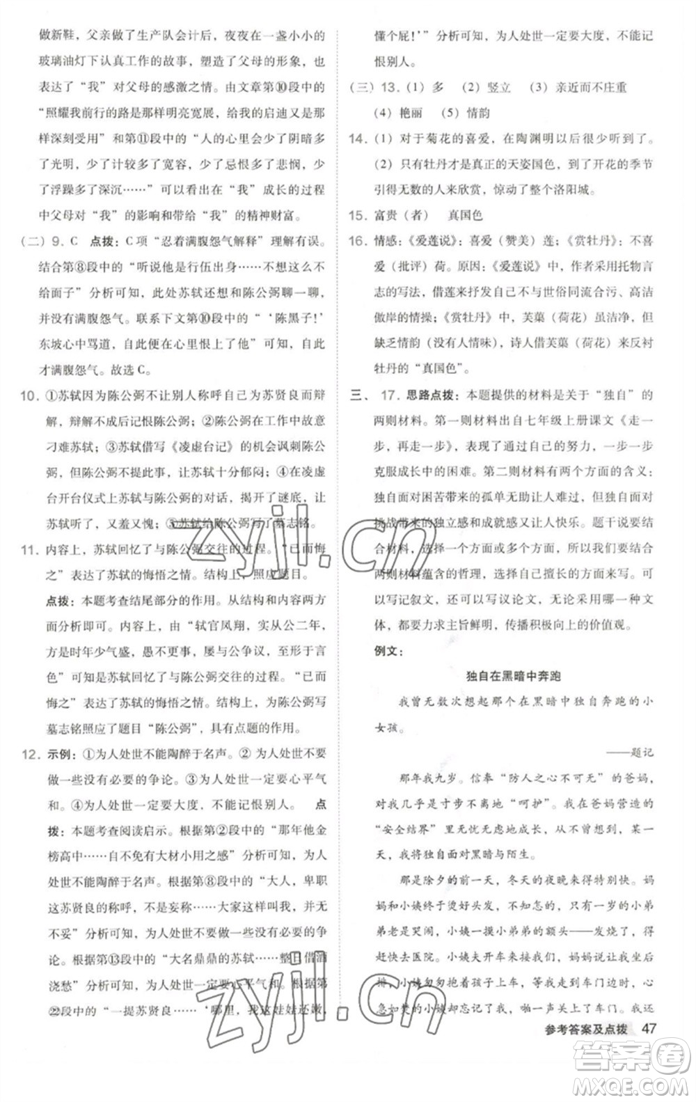 吉林教育出版社2023綜合應(yīng)用創(chuàng)新題典中點(diǎn)七年級(jí)語(yǔ)文下冊(cè)人教版安徽專版參考答案