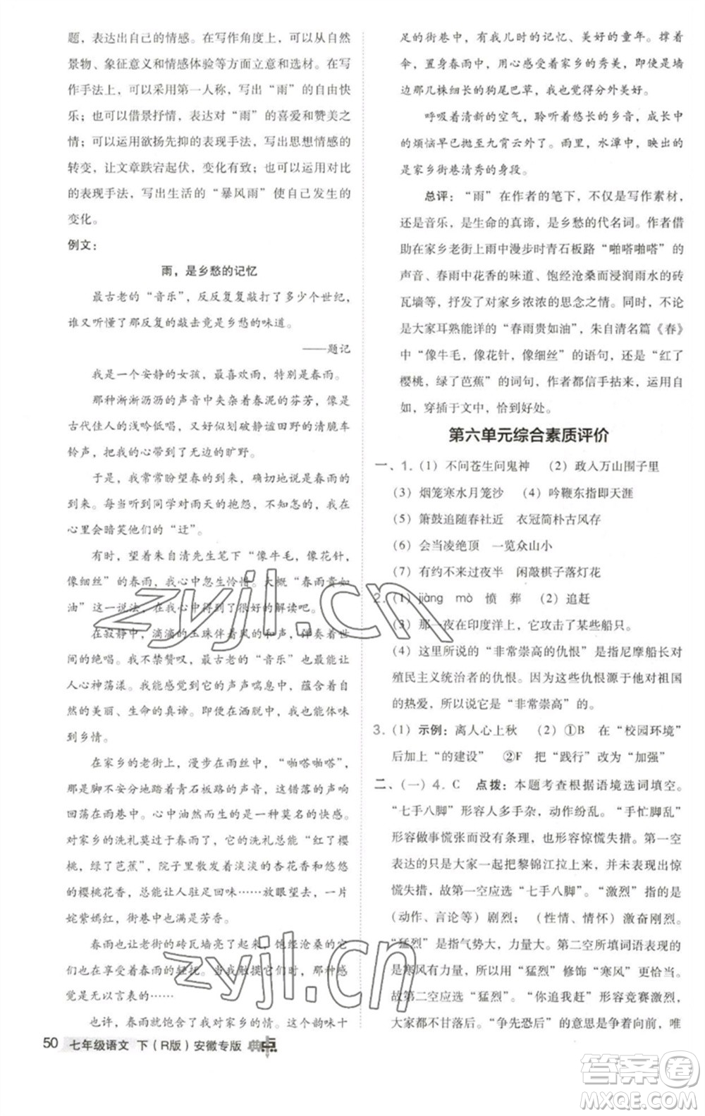 吉林教育出版社2023綜合應(yīng)用創(chuàng)新題典中點(diǎn)七年級(jí)語(yǔ)文下冊(cè)人教版安徽專版參考答案