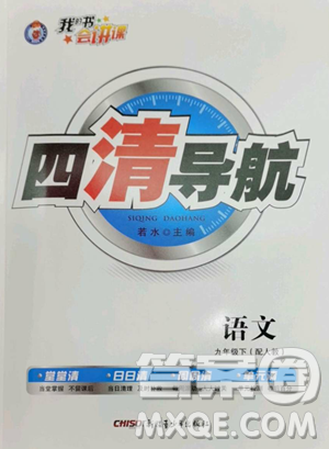 新疆青少年出版社2023四清導(dǎo)航九年級(jí)下冊語文人教版參考答案