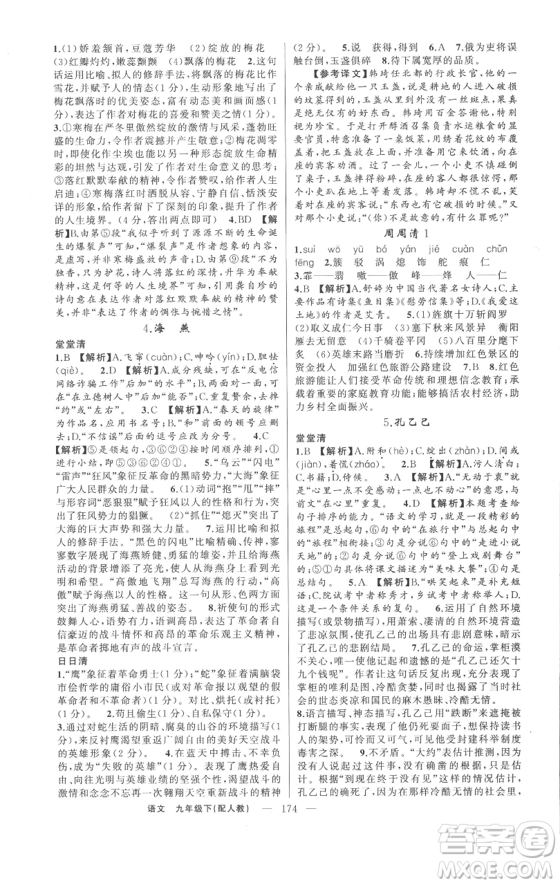 新疆青少年出版社2023四清導(dǎo)航九年級(jí)下冊語文人教版參考答案