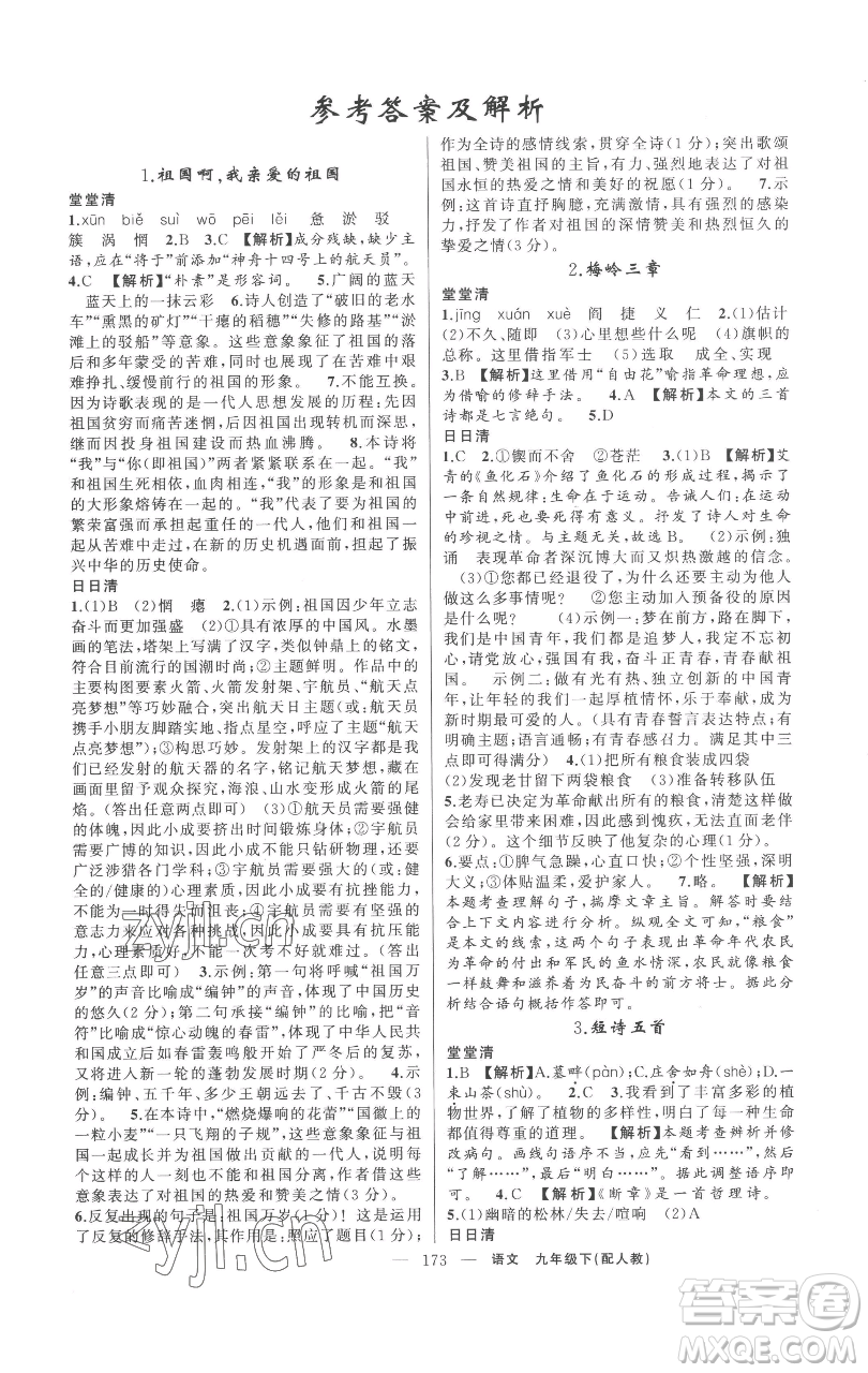 新疆青少年出版社2023四清導(dǎo)航九年級(jí)下冊語文人教版參考答案