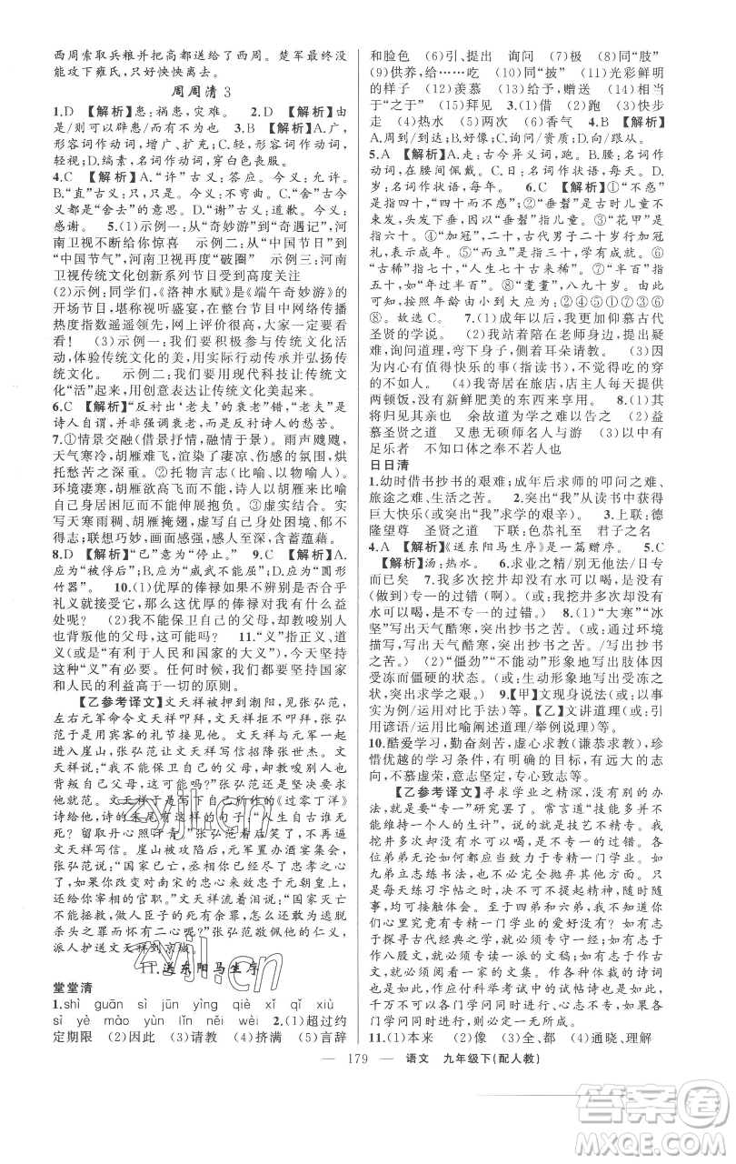 新疆青少年出版社2023四清導(dǎo)航九年級(jí)下冊語文人教版參考答案