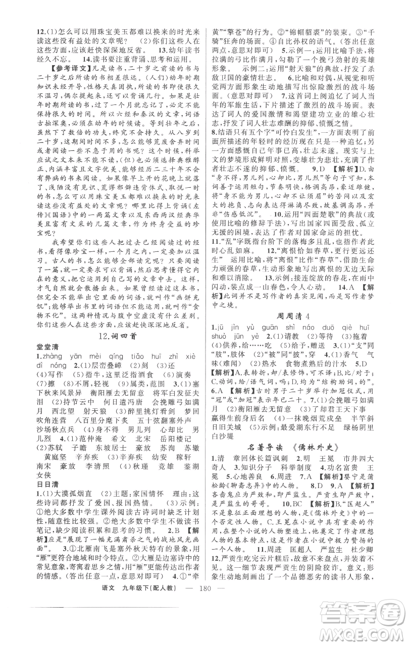 新疆青少年出版社2023四清導(dǎo)航九年級(jí)下冊語文人教版參考答案