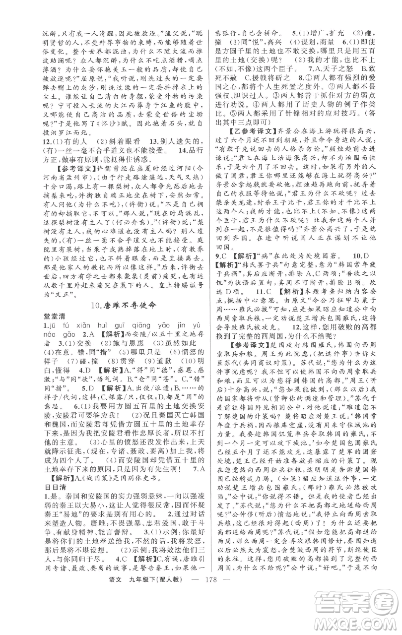 新疆青少年出版社2023四清導(dǎo)航九年級(jí)下冊語文人教版參考答案