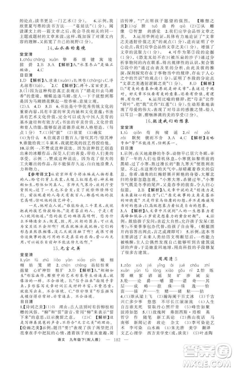 新疆青少年出版社2023四清導(dǎo)航九年級(jí)下冊語文人教版參考答案