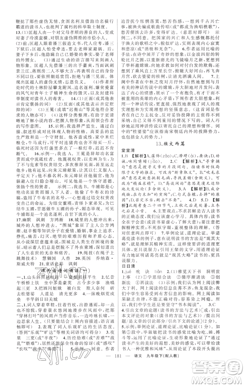 新疆青少年出版社2023四清導(dǎo)航九年級(jí)下冊語文人教版參考答案