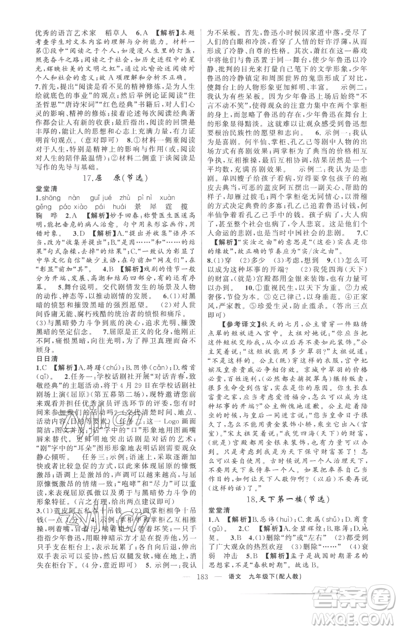 新疆青少年出版社2023四清導(dǎo)航九年級(jí)下冊語文人教版參考答案