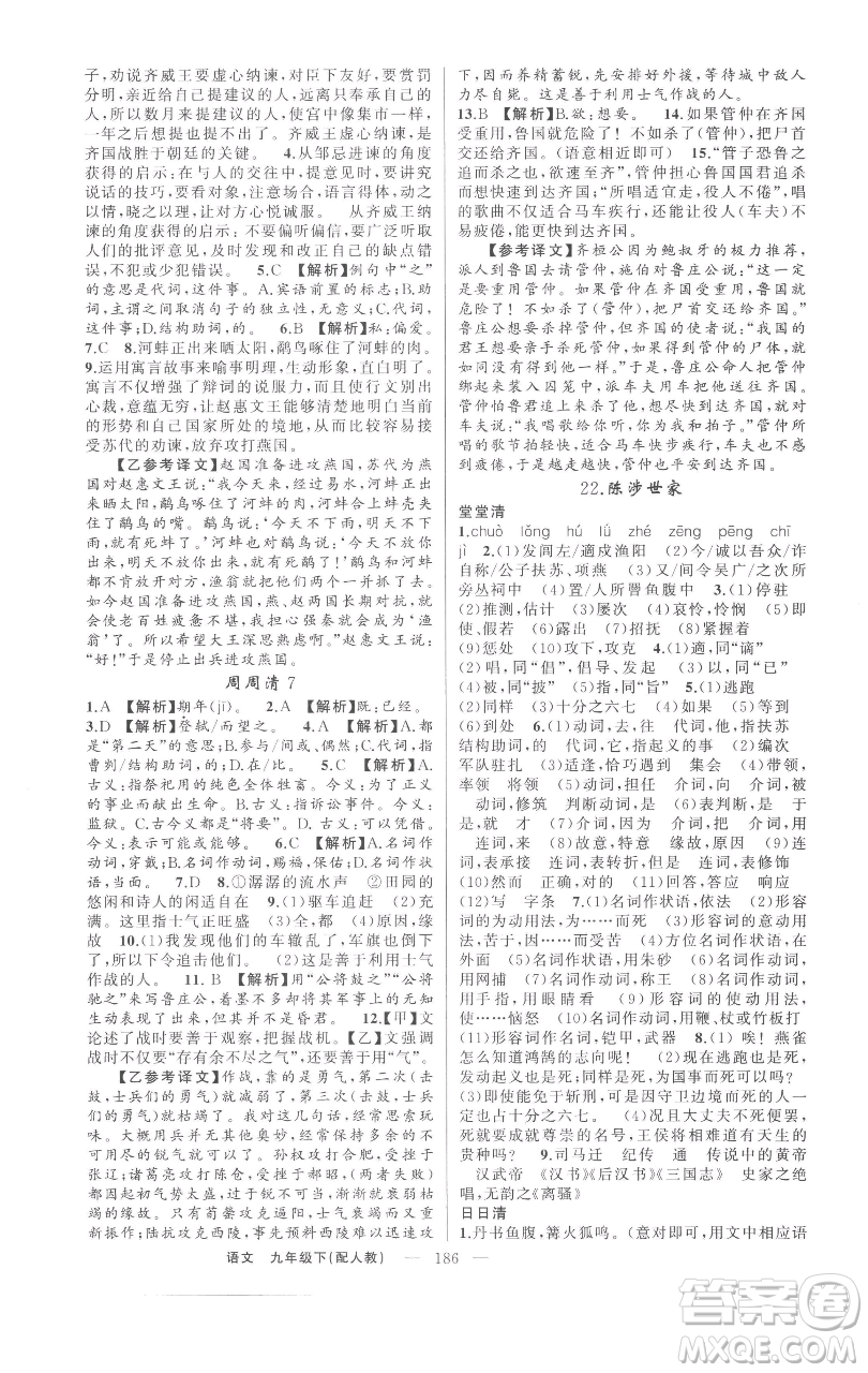 新疆青少年出版社2023四清導(dǎo)航九年級(jí)下冊語文人教版參考答案