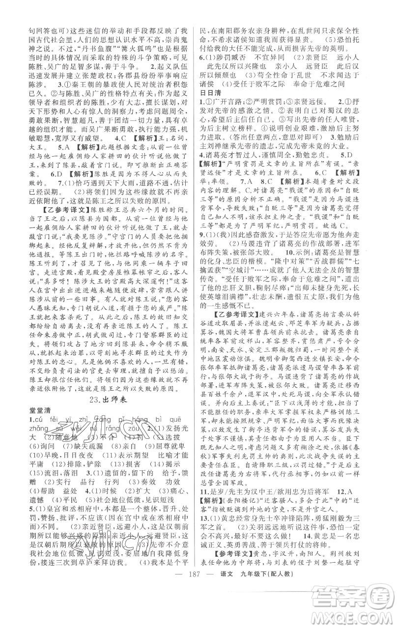 新疆青少年出版社2023四清導(dǎo)航九年級(jí)下冊語文人教版參考答案