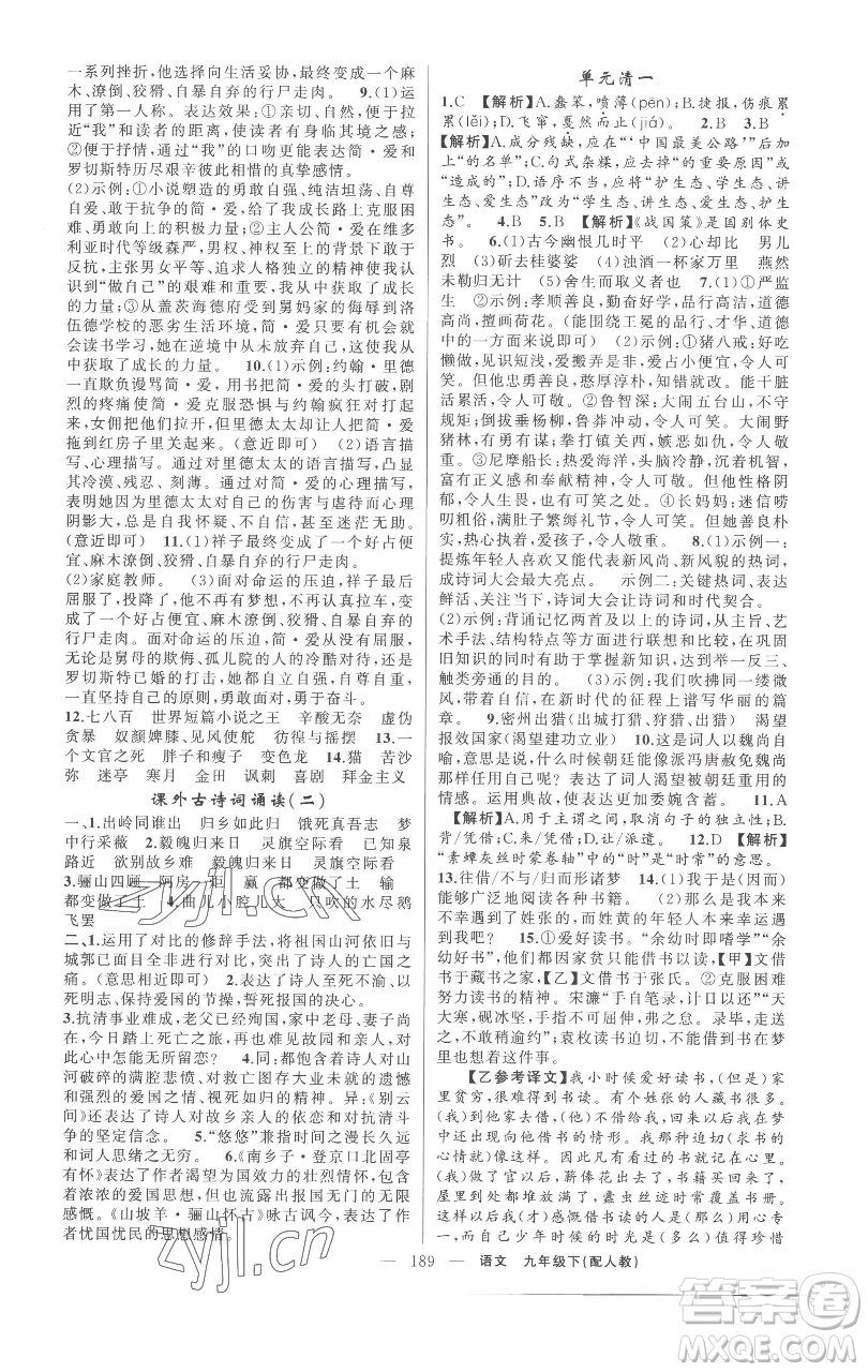 新疆青少年出版社2023四清導(dǎo)航九年級(jí)下冊語文人教版參考答案