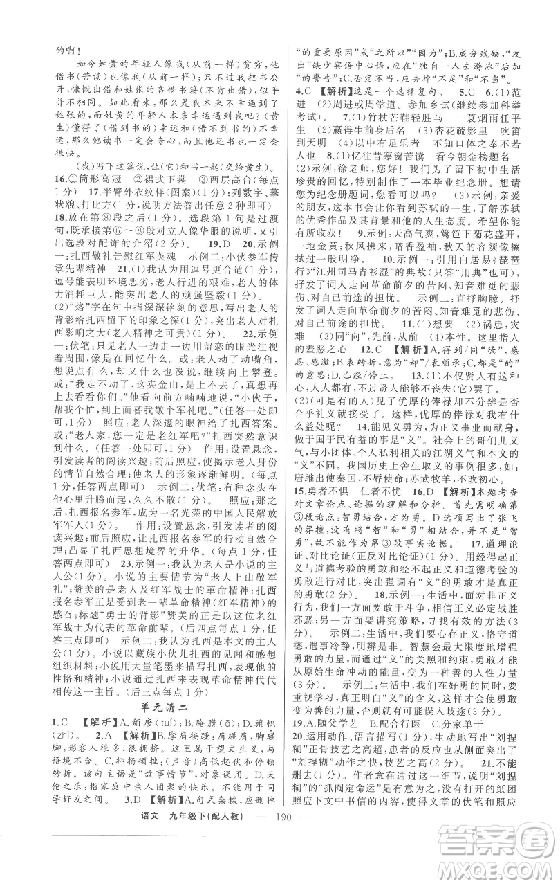 新疆青少年出版社2023四清導(dǎo)航九年級(jí)下冊語文人教版參考答案