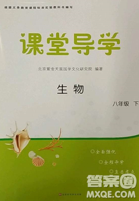 2023課堂導(dǎo)學(xué)八年級(jí)生物下冊(cè)人教版答案