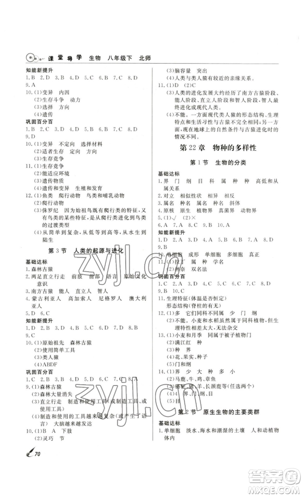 2023課堂導(dǎo)學(xué)八年級(jí)生物下冊(cè)人教版答案