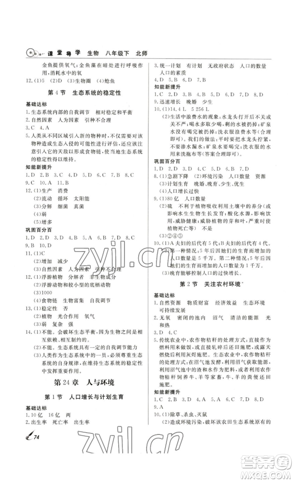 2023課堂導(dǎo)學(xué)八年級(jí)生物下冊(cè)人教版答案