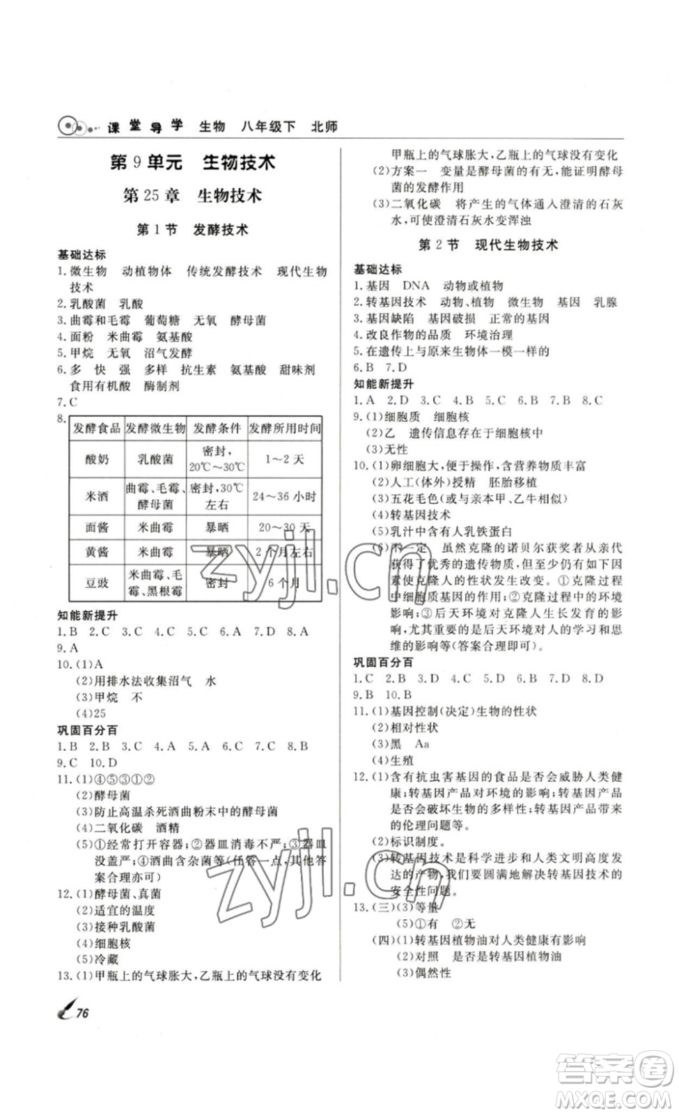 2023課堂導(dǎo)學(xué)八年級(jí)生物下冊(cè)人教版答案
