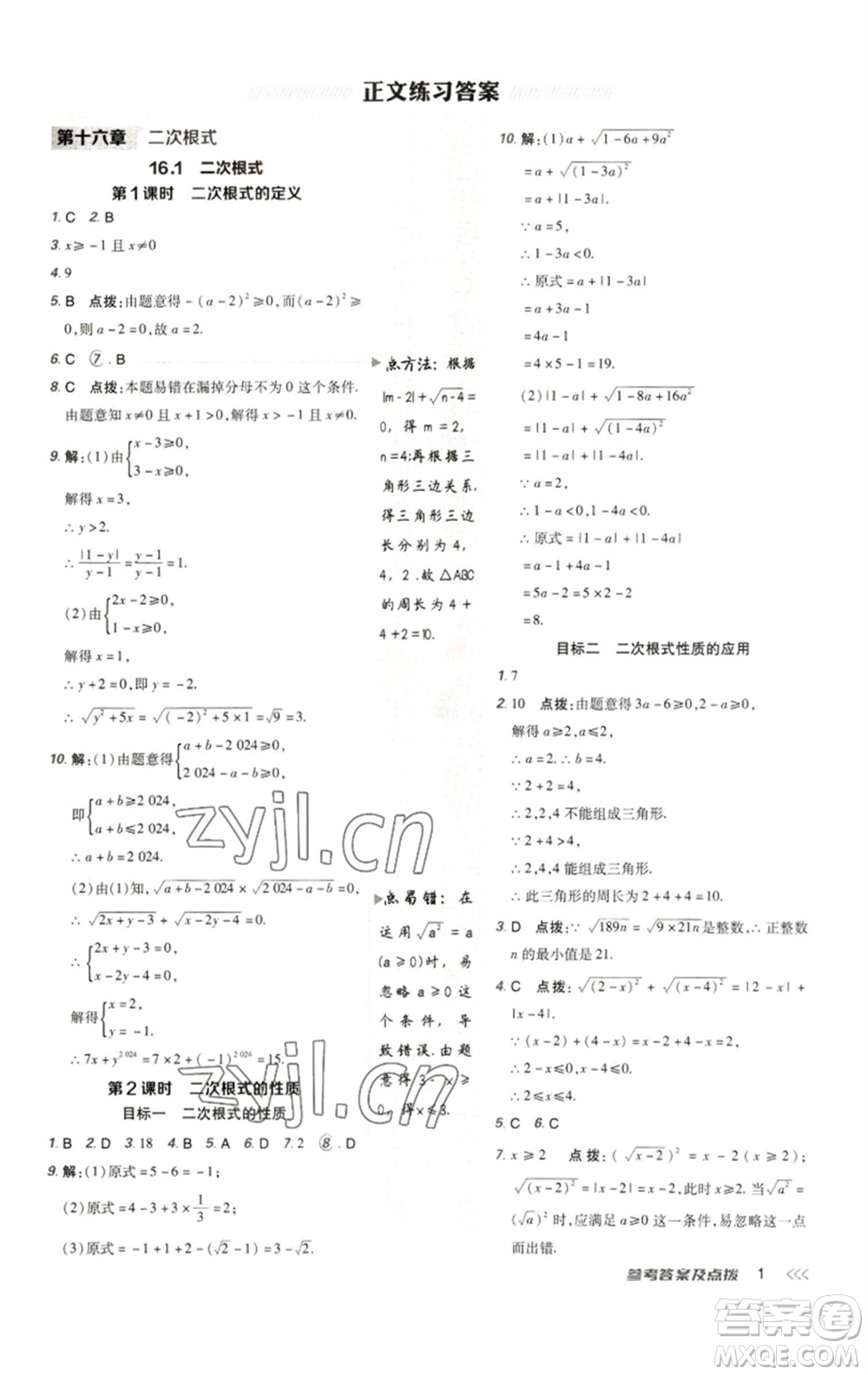 陜西人民教育出版社2023綜合應用創(chuàng)新題典中點八年級數學下冊人教版參考答案