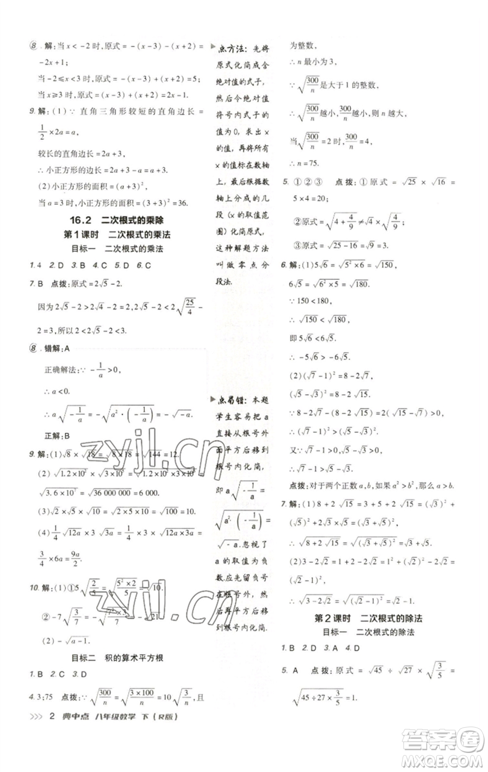 陜西人民教育出版社2023綜合應用創(chuàng)新題典中點八年級數學下冊人教版參考答案