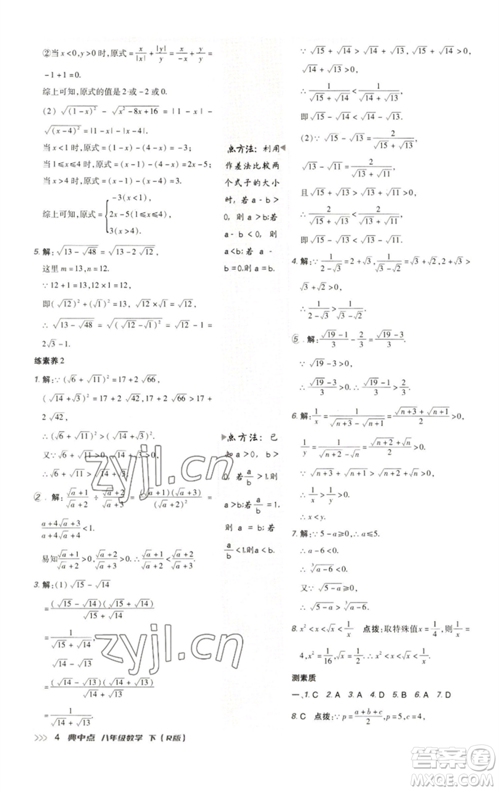 陜西人民教育出版社2023綜合應用創(chuàng)新題典中點八年級數學下冊人教版參考答案