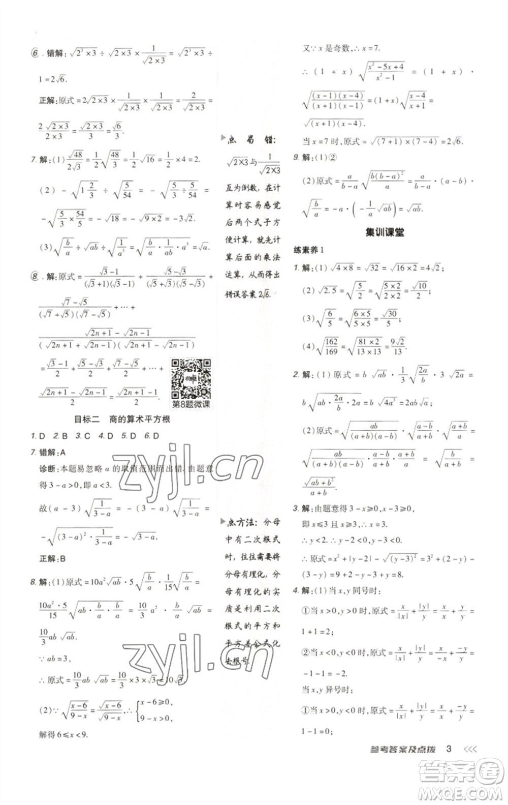 陜西人民教育出版社2023綜合應用創(chuàng)新題典中點八年級數學下冊人教版參考答案
