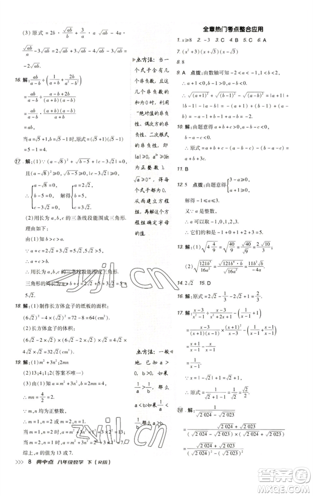 陜西人民教育出版社2023綜合應用創(chuàng)新題典中點八年級數學下冊人教版參考答案