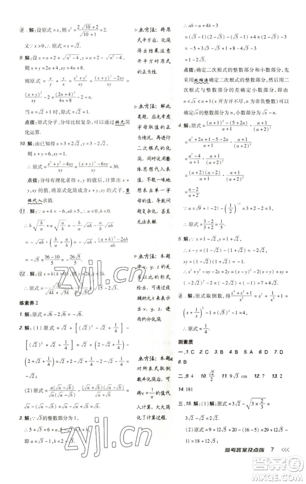 陜西人民教育出版社2023綜合應用創(chuàng)新題典中點八年級數學下冊人教版參考答案